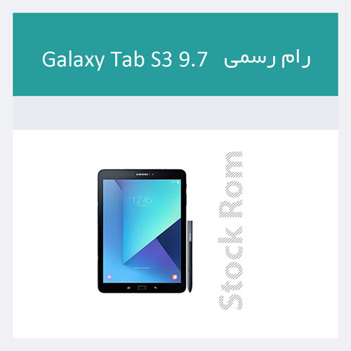 رام گلکسی تب اس۳ مدل ۹.۷ اینچی Galaxy Tab S3 9.7 LTE