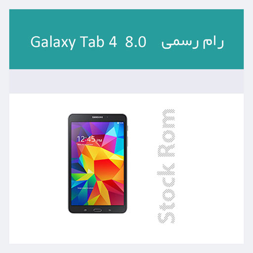 رام گلکسی تب ۴ مدل ۸.۰ اینچی Galaxy Tab 4 8.0 3G