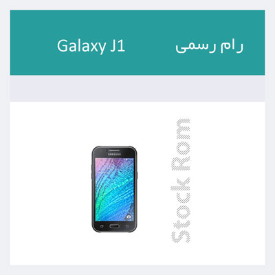 دانلود رایگان رام رسمی SM-J100H گلکسی گلکسی جی۱ Galaxy J1