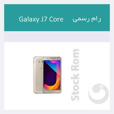 دانلود رایگان رام رسمی SM-J701F گلکسی جی۷ کور Galaxy J7 Core